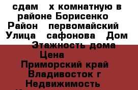 сдам 2-х комнатную в районе Борисенко › Район ­ первомайский › Улица ­ сафонова › Дом ­ 20 › Этажность дома ­ 9 › Цена ­ 25 000 - Приморский край, Владивосток г. Недвижимость » Квартиры аренда   . Приморский край,Владивосток г.